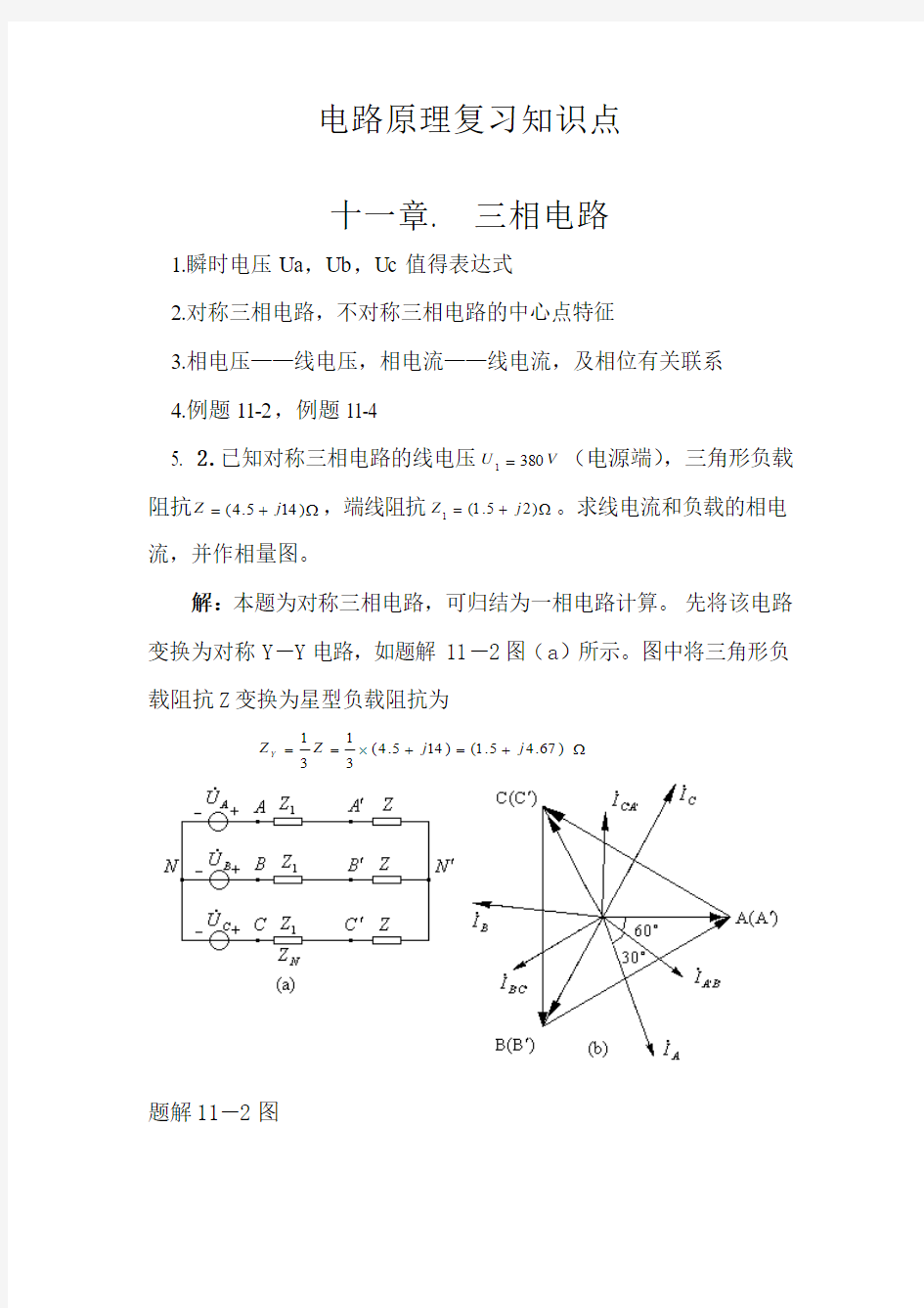 电路原理复习知识点