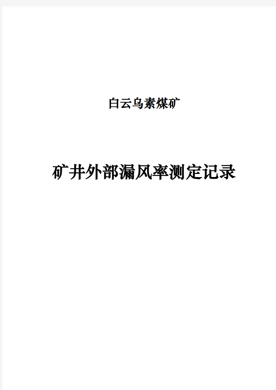 矿井外部漏风率测定记录