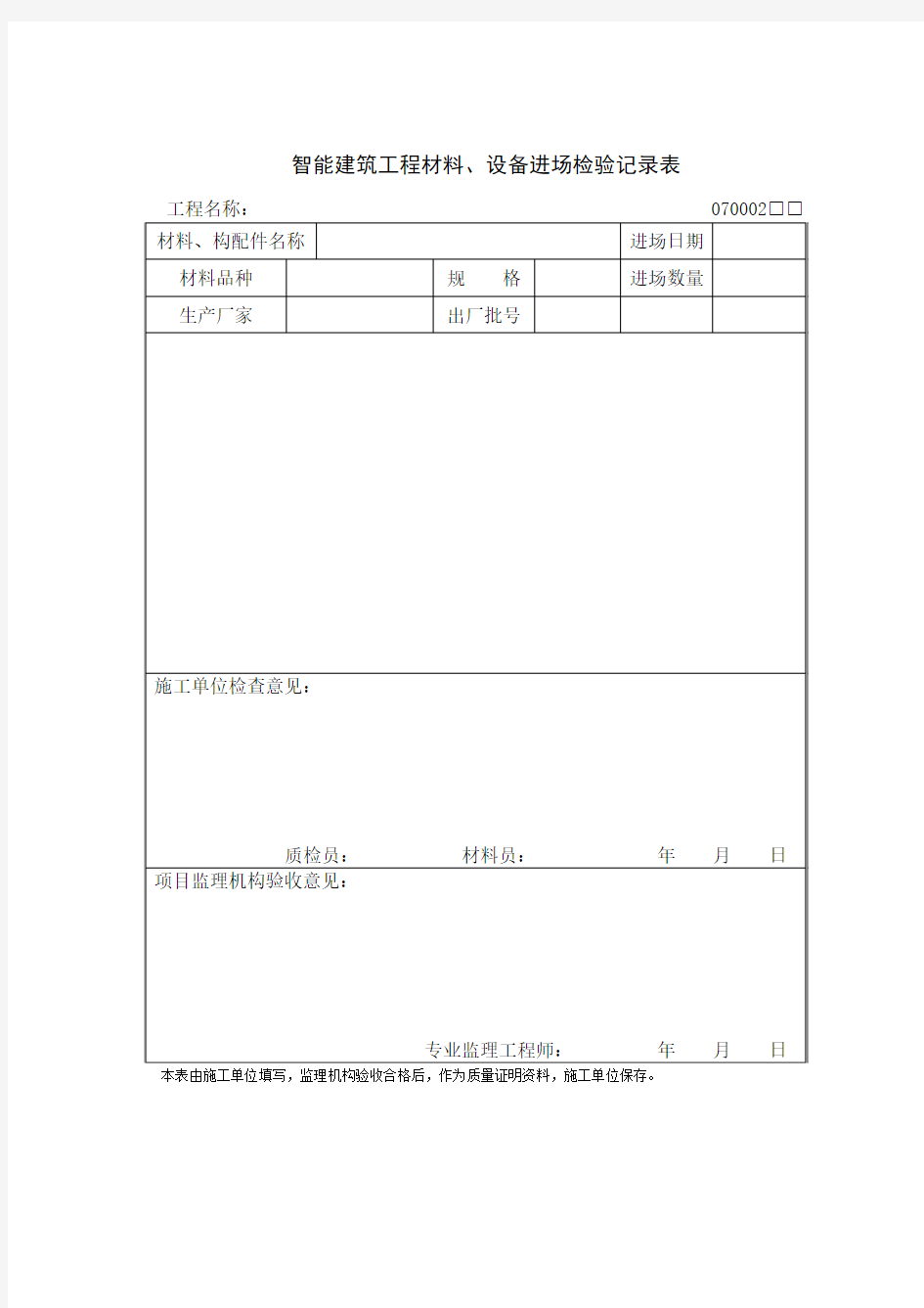 智能建筑工程材料、设备进场检验记录表