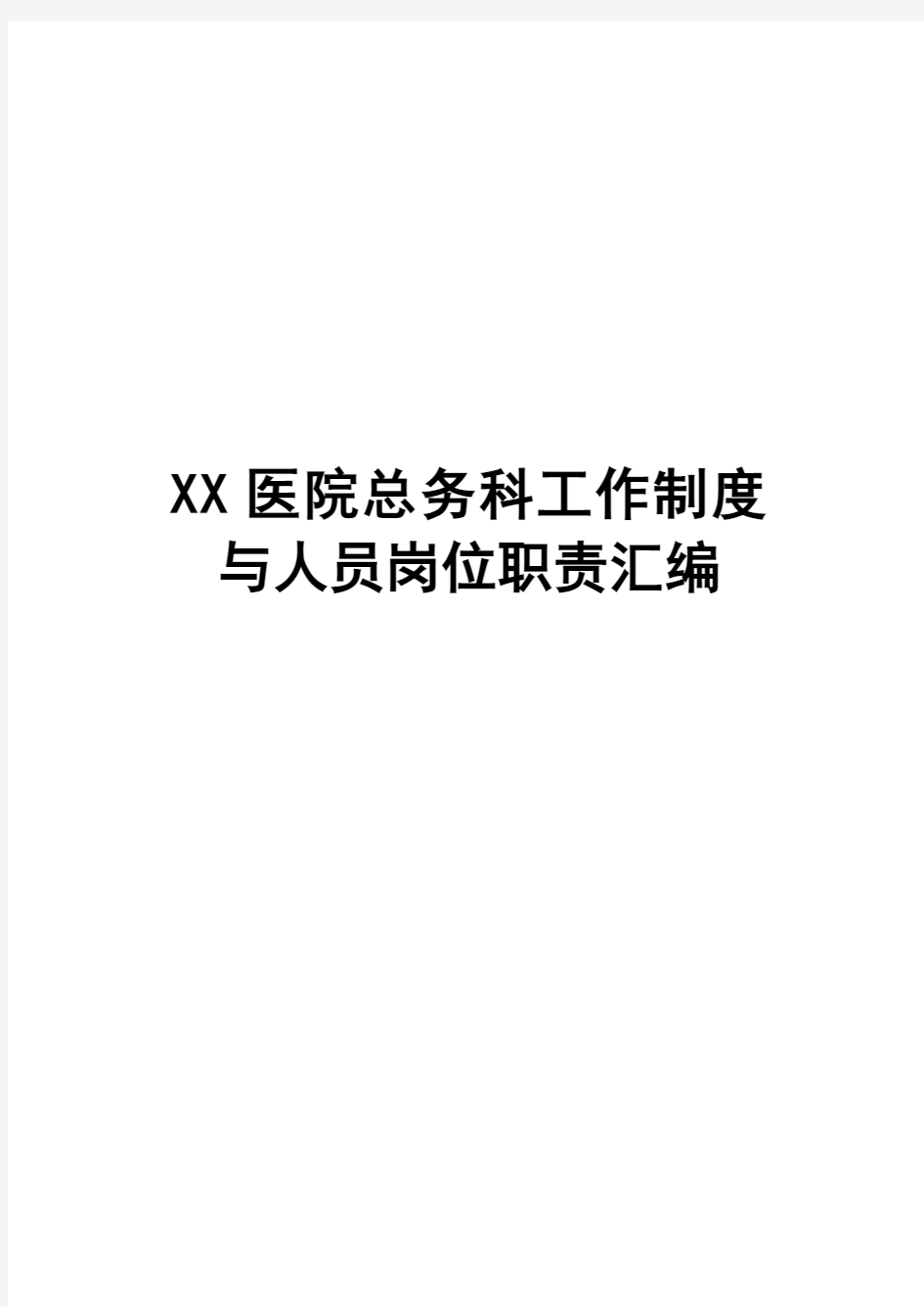 XX医院总务科工作制度与人员岗位职责汇编