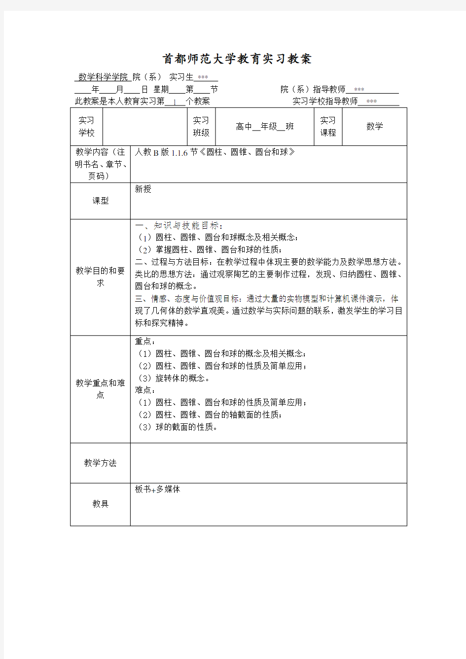 《圆柱、圆锥、圆台和球》教案