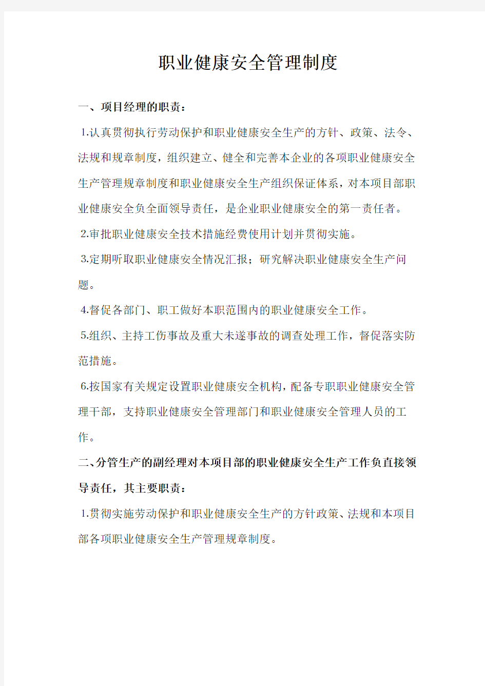 职业健康安全管理制度