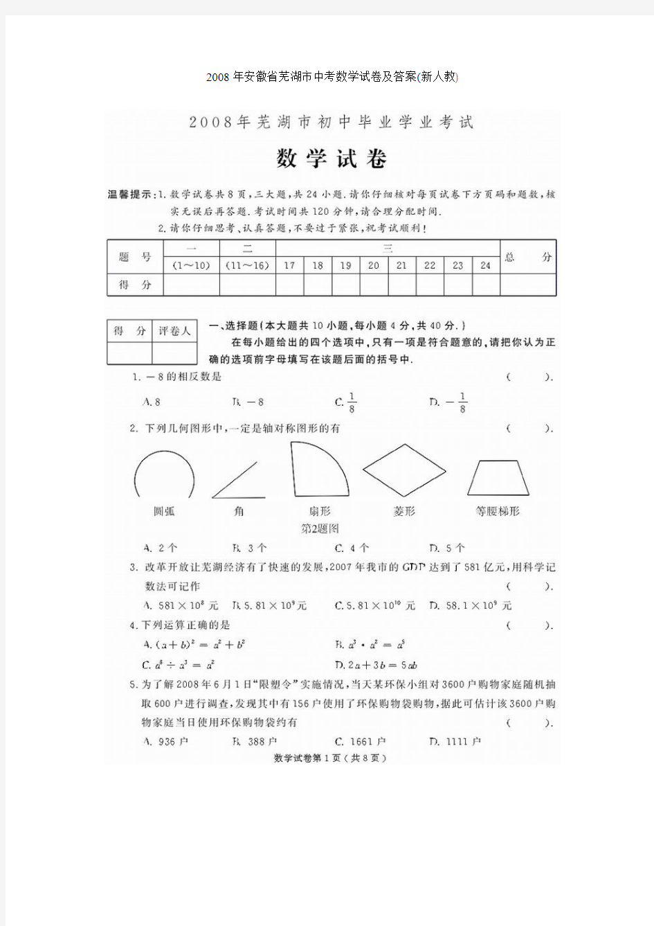 2008年安徽省芜湖市中考数学试卷及答案