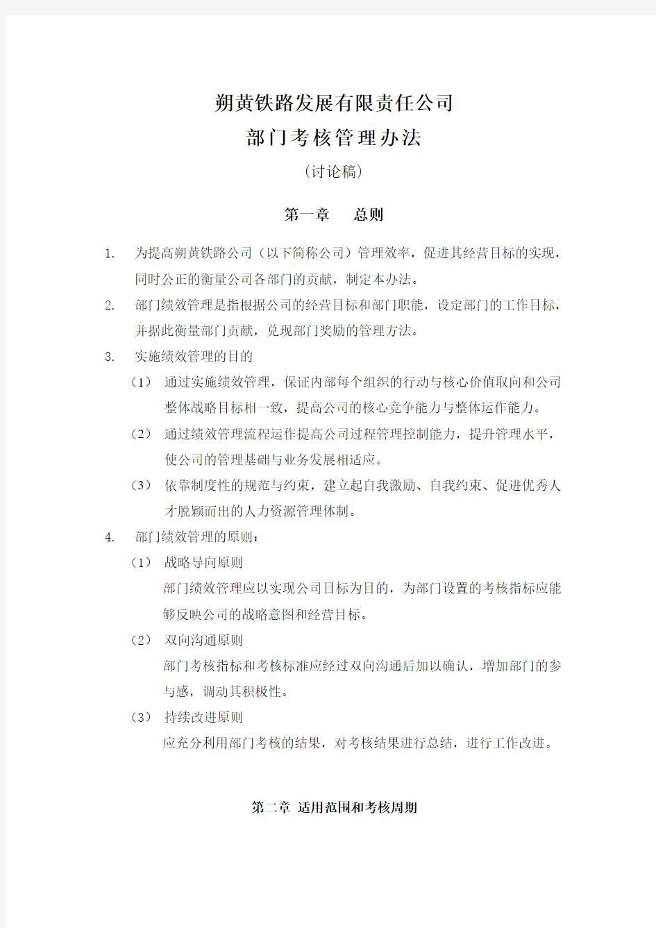(002)朴智—神华朔黄铁路公司—部门绩效考核管理办法0815