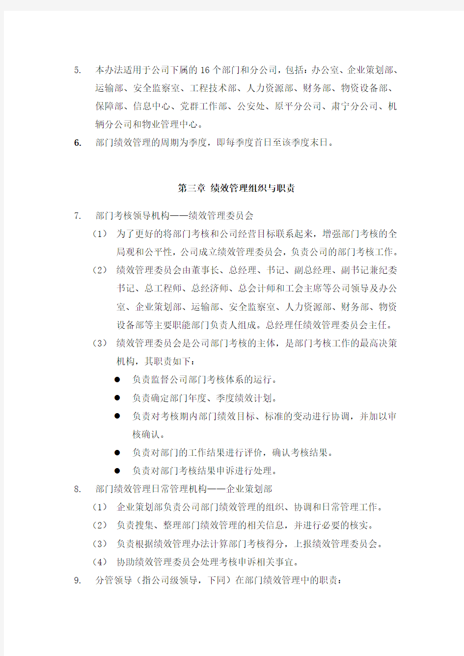 (002)朴智—神华朔黄铁路公司—部门绩效考核管理办法0815