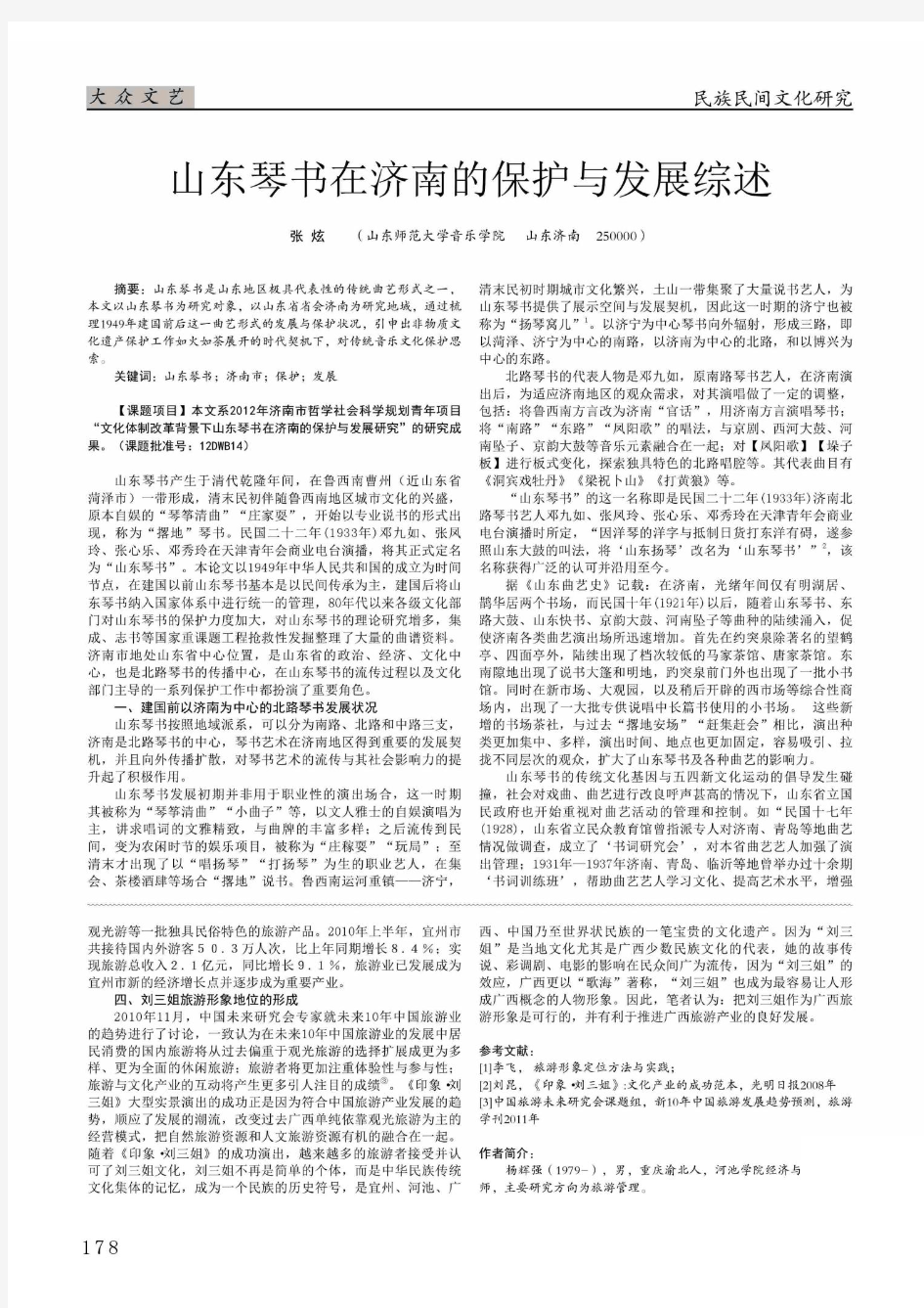 山东琴书在济南的保护与发展综述