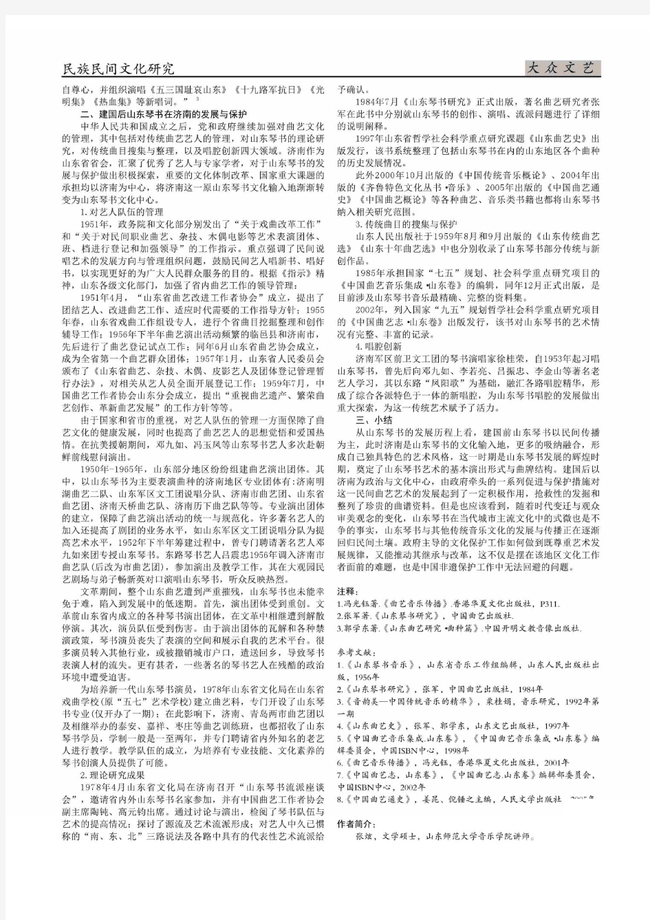 山东琴书在济南的保护与发展综述