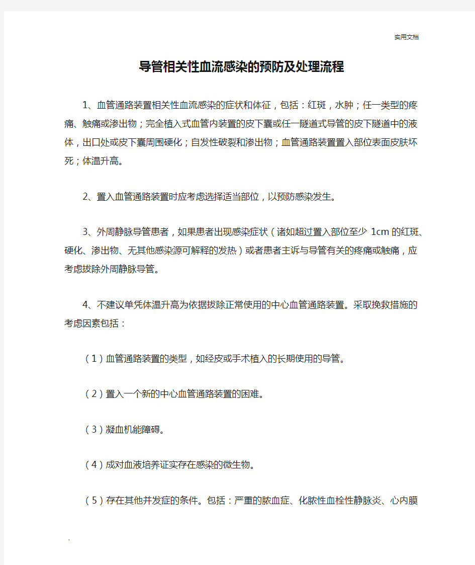 导管相关性血流感染的预防及处理流程