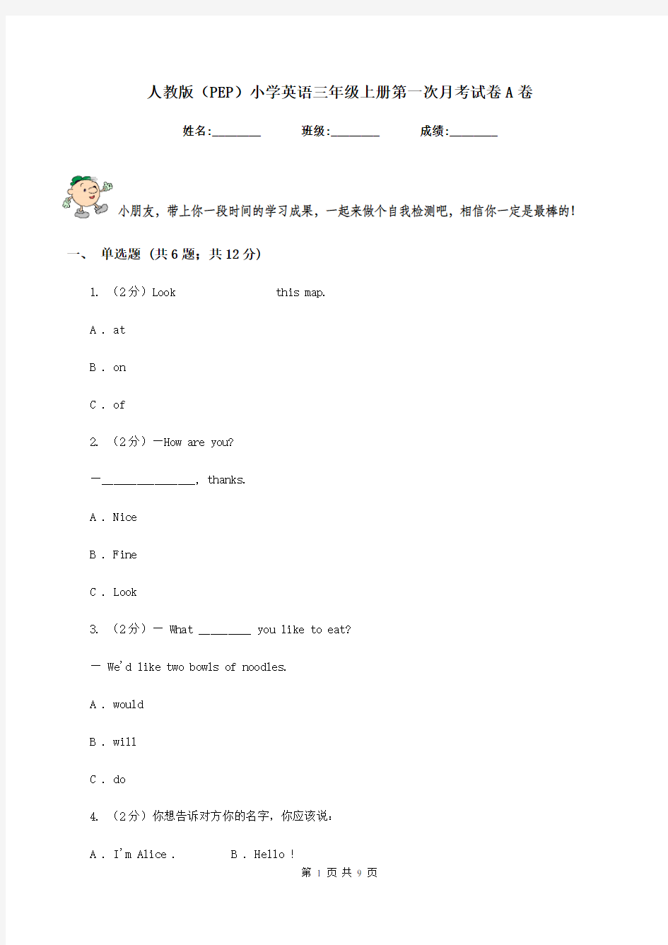 人教版(PEP)小学英语三年级上册第一次月考试卷A卷