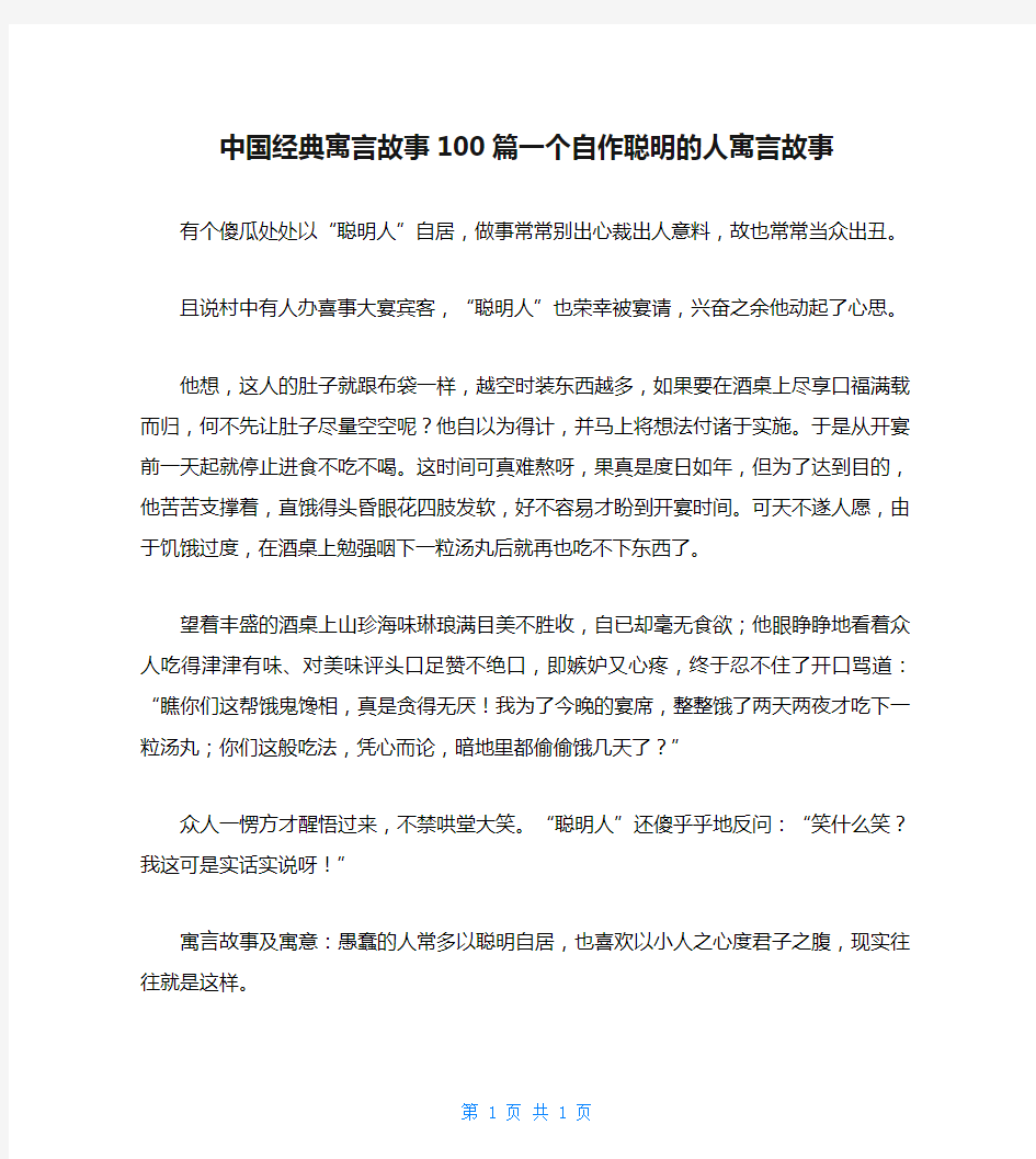 中国经典寓言故事100篇一个自作聪明的人寓言故事