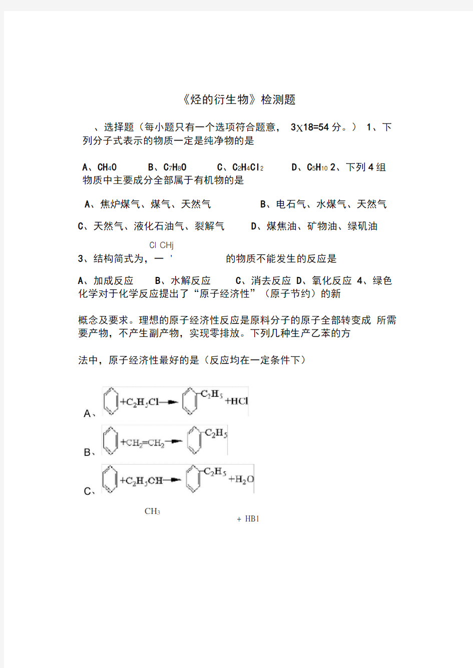 《烃的衍生物》检测题-四会中学