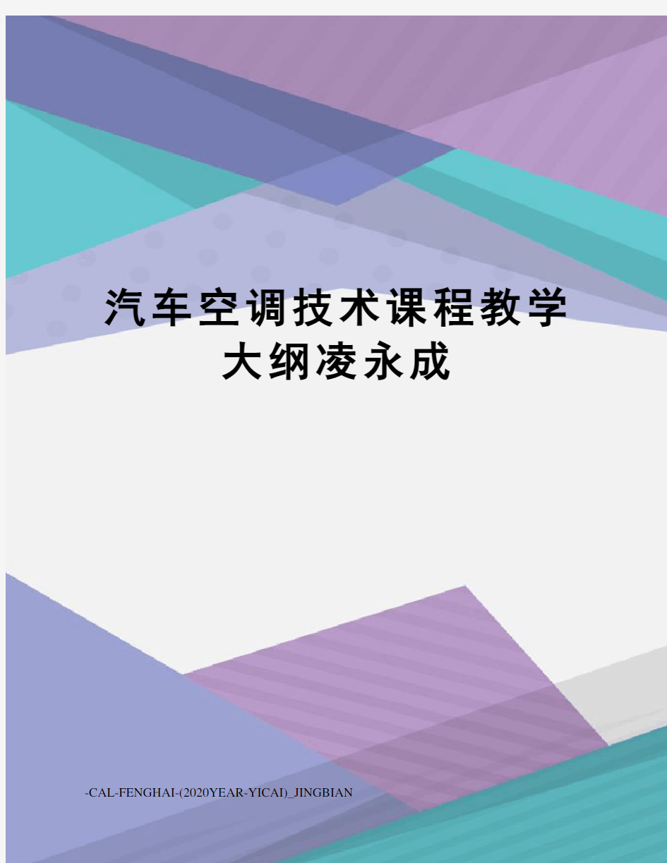 汽车空调技术课程教学大纲凌永成