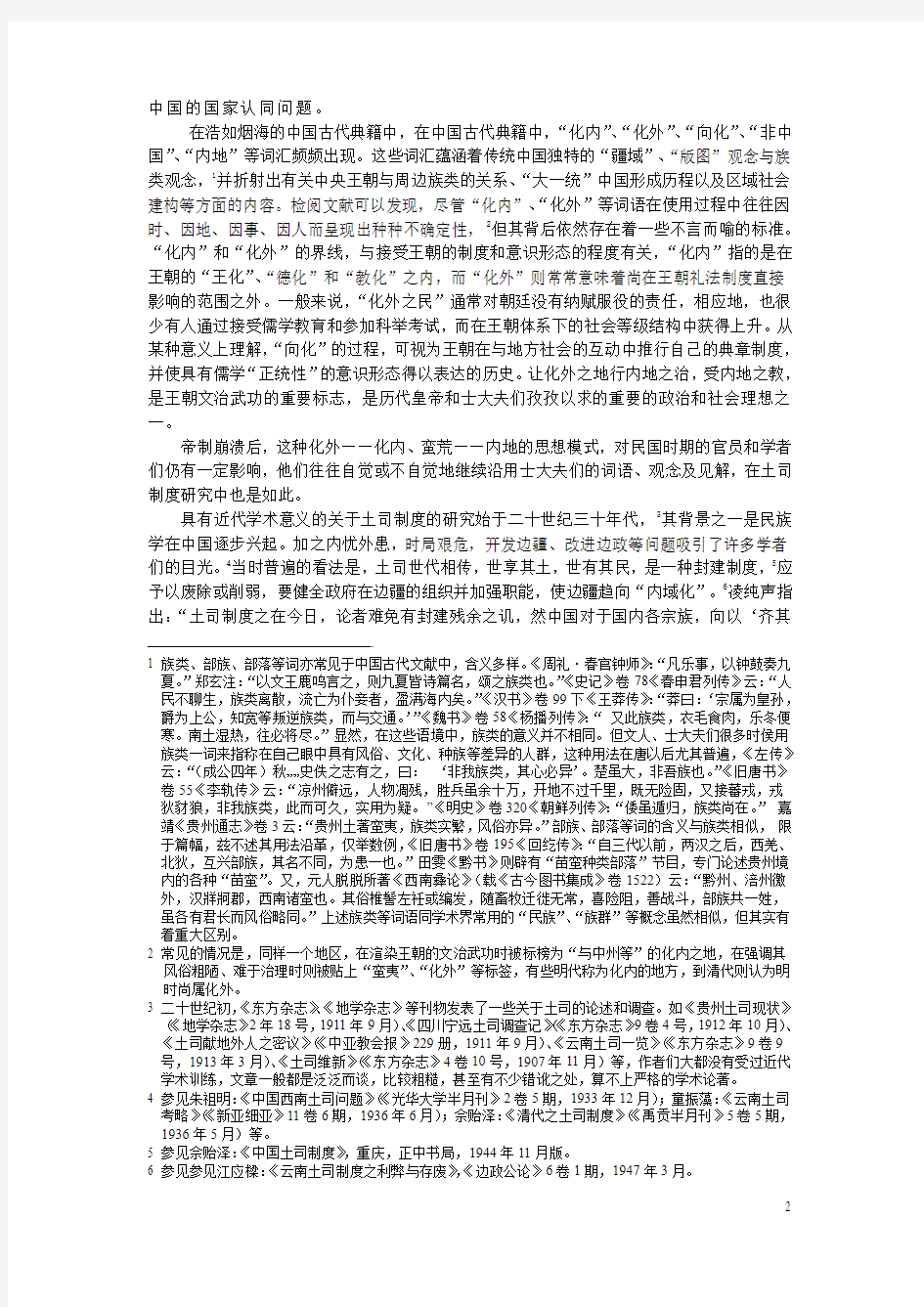 明清黔西北的土司制度与则溪制度