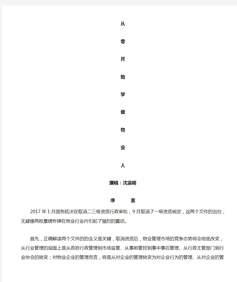 从零开始学做物业经理