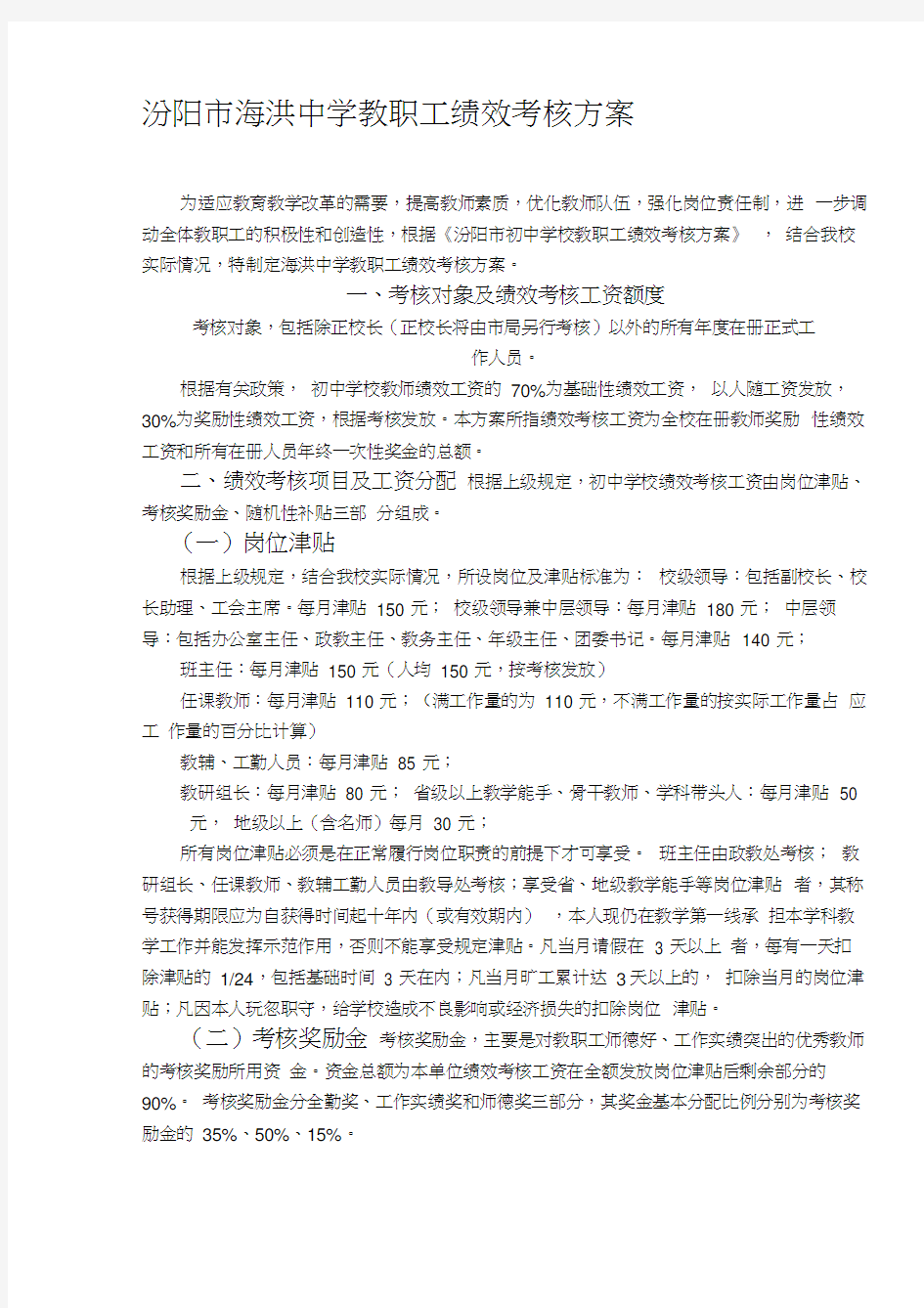 汾阳市海洪中学教职工绩效考核方案