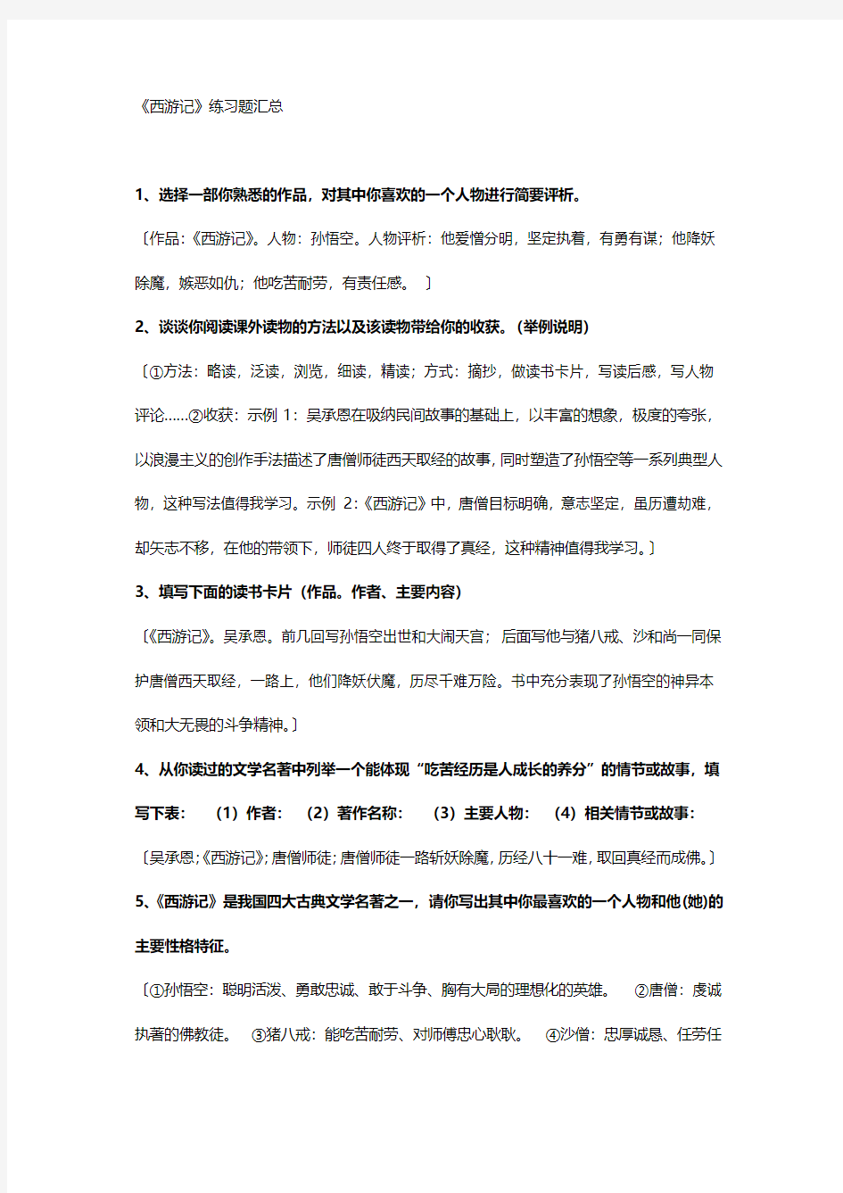 西游记练习题(含答案)