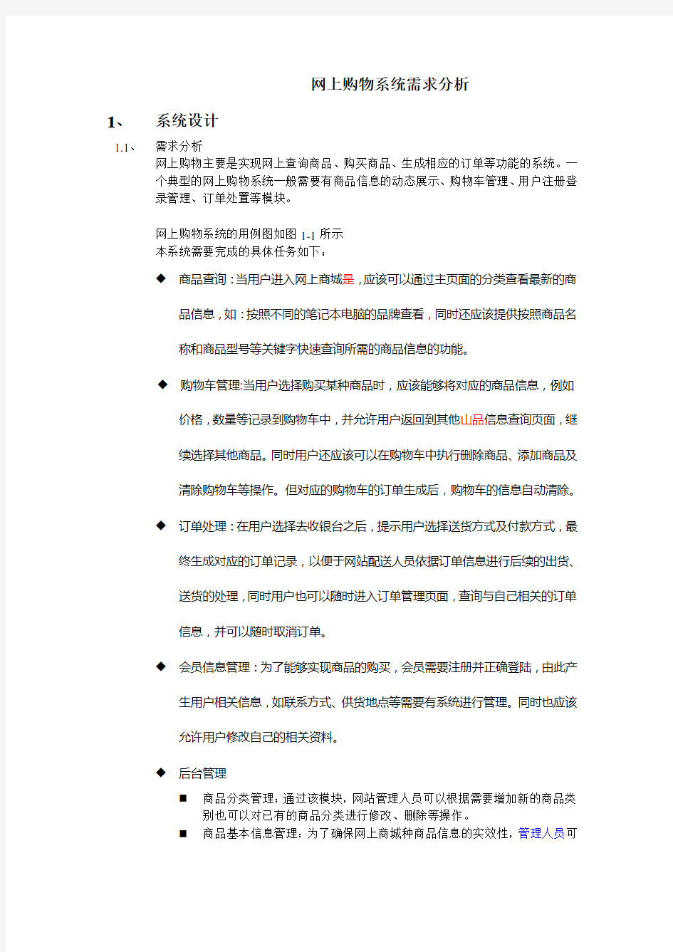 最新网上购物系统需求分析