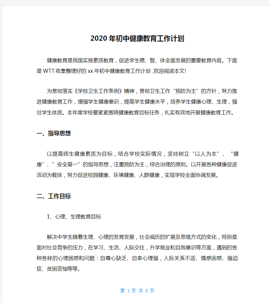 2020年初中健康教育工作计划