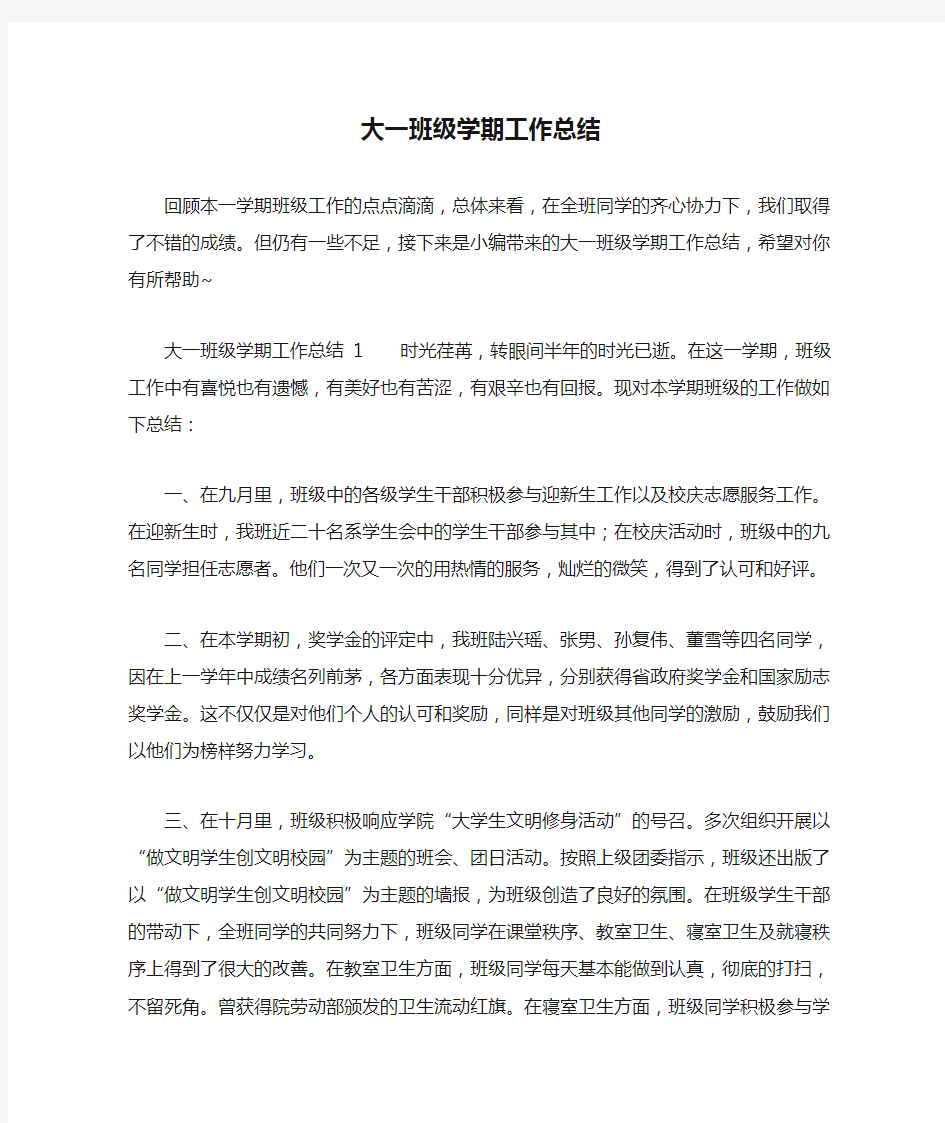 大一班级学期工作总结