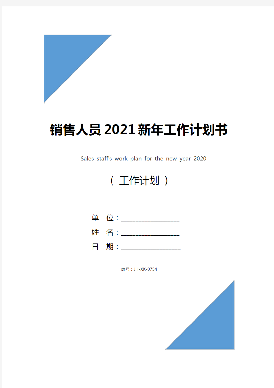 销售人员2021新年工作计划书(新编版)