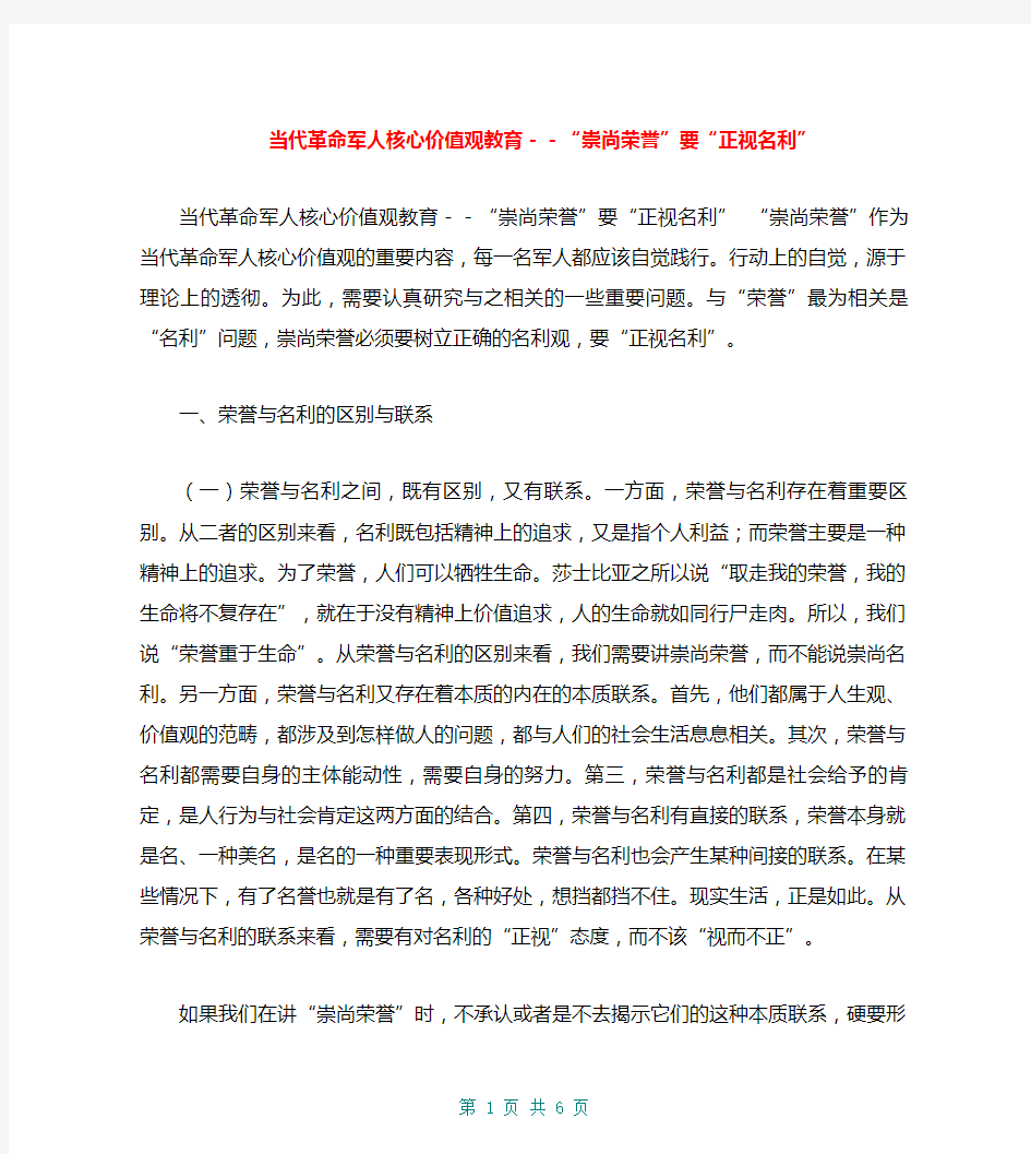 当代革命军人核心价值观教育--“崇尚荣誉”要“正视名利”【共7页】