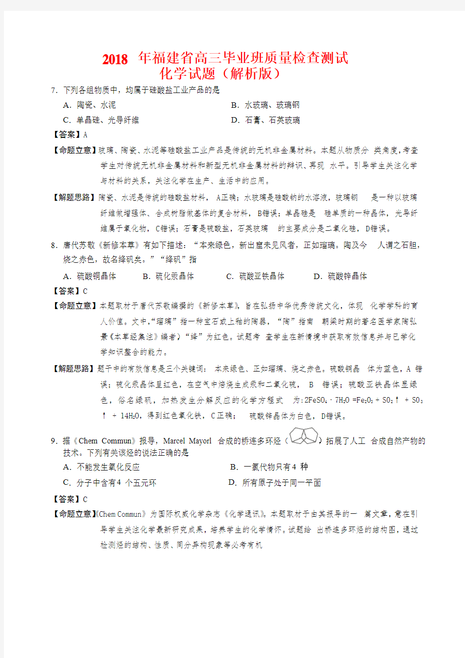2018 年福建省高三毕业班质量检查测试化学试题(解析版)