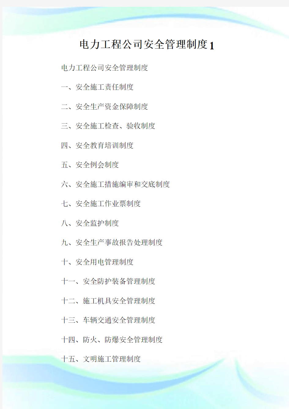 电力工程公司安全管理制度.doc