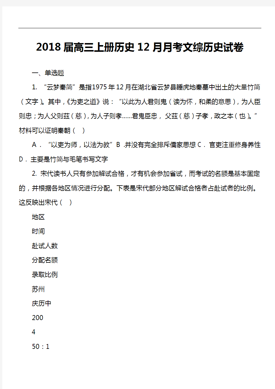 2018届高三上册历史12月月考文综历史试卷真题