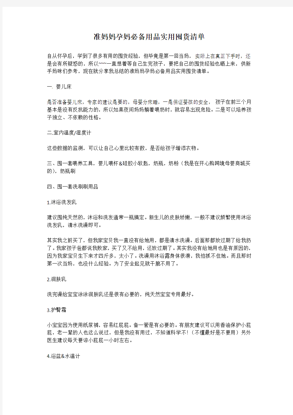 准妈妈孕妈必备用品实用囤货清单