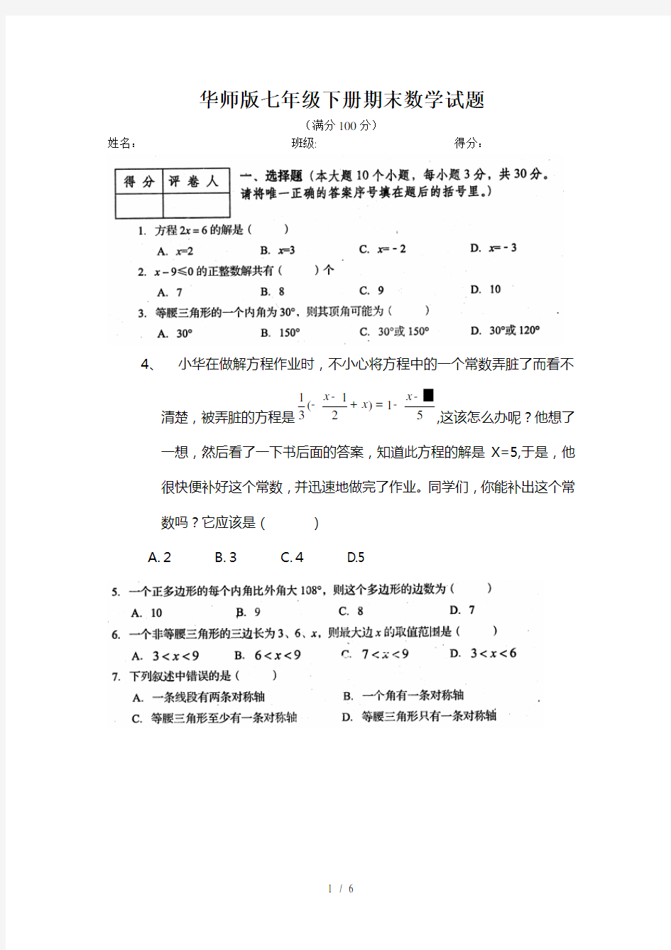 华师版七年级下册期末数学试题