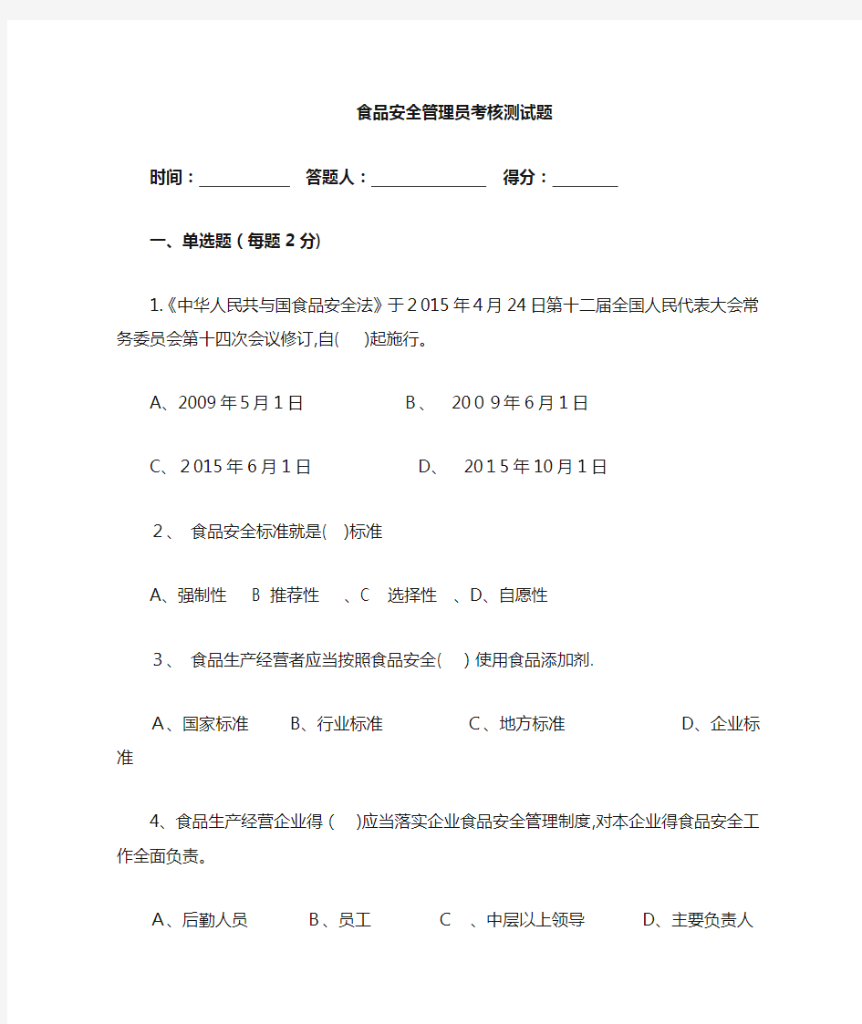 食品安全管理员考核试题