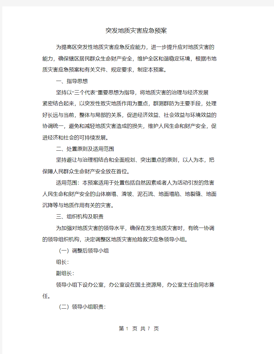 突发地质灾害应急预案