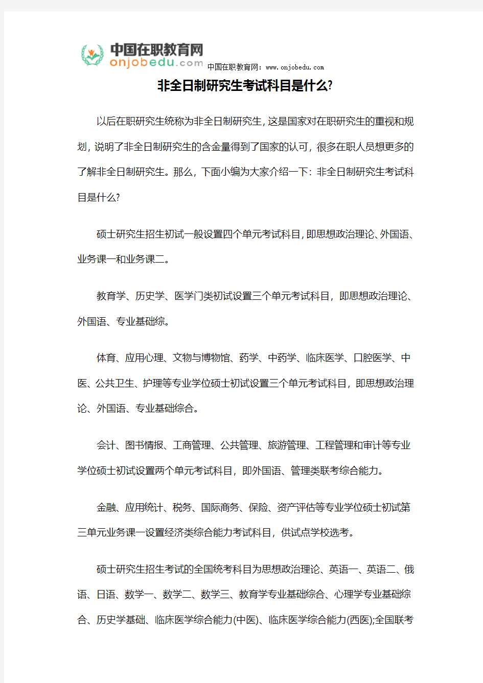 非全日制研究生考试科目是什么