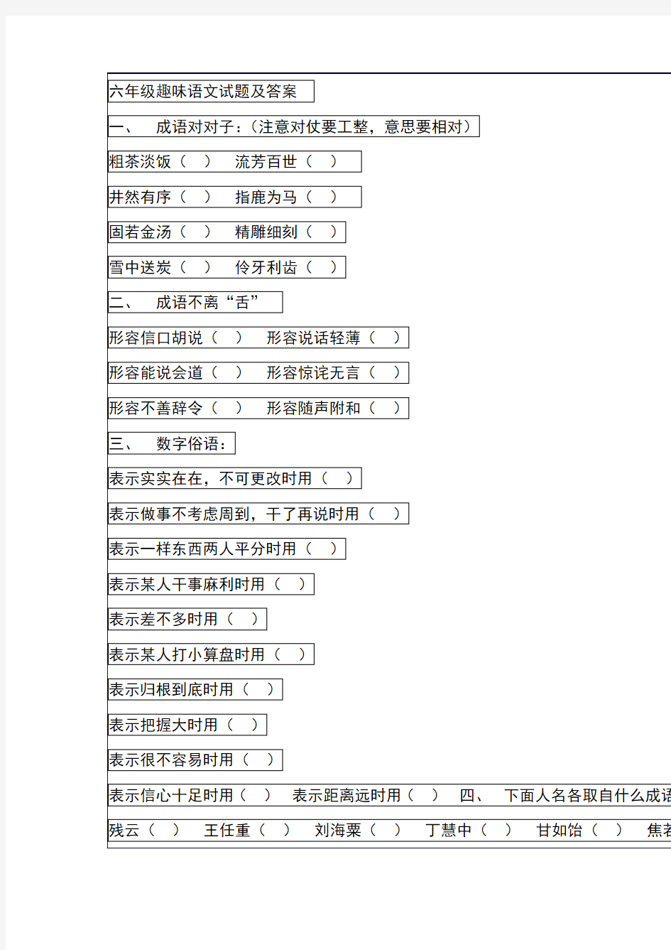 六年级趣味语文试题及答案