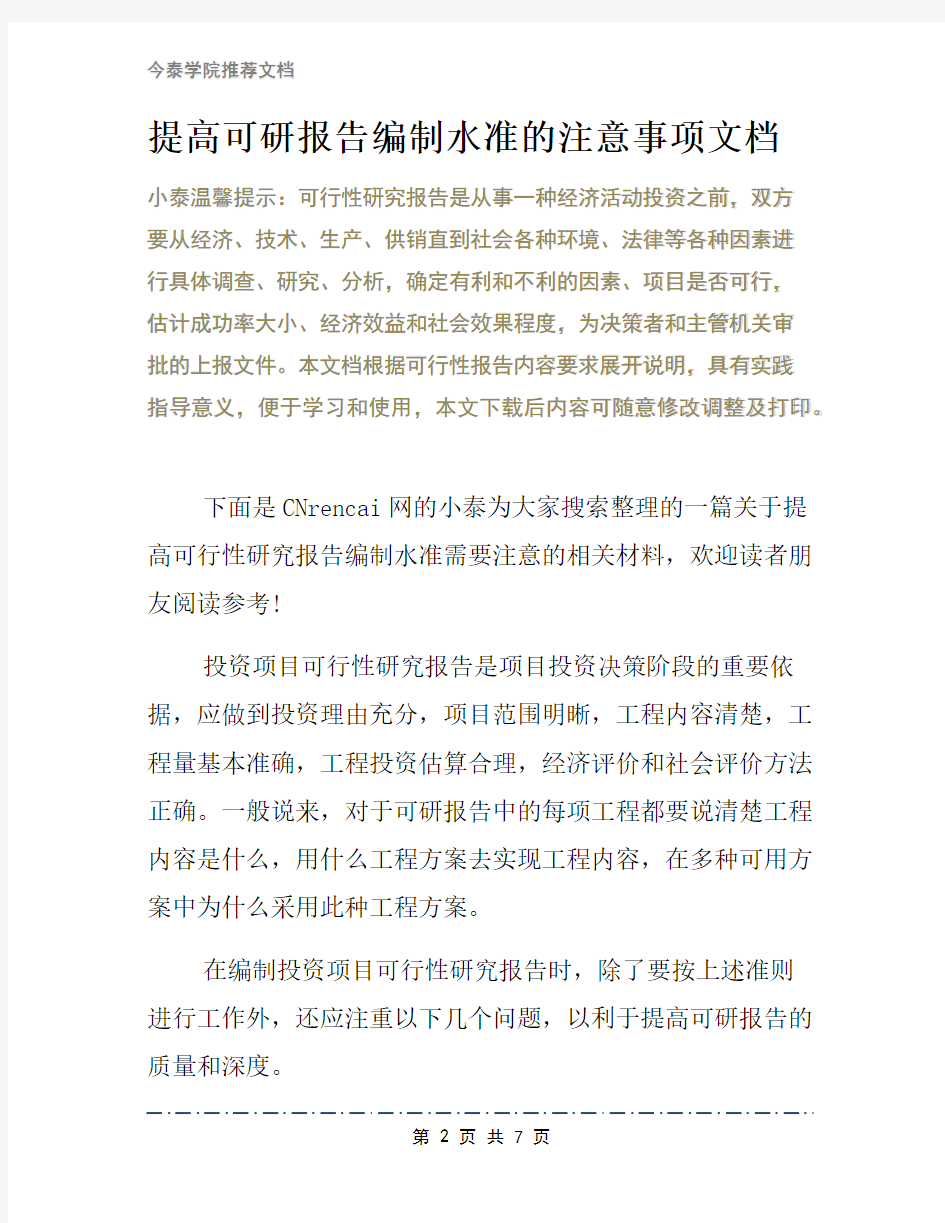 提高可研报告编制水准的注意事项文档