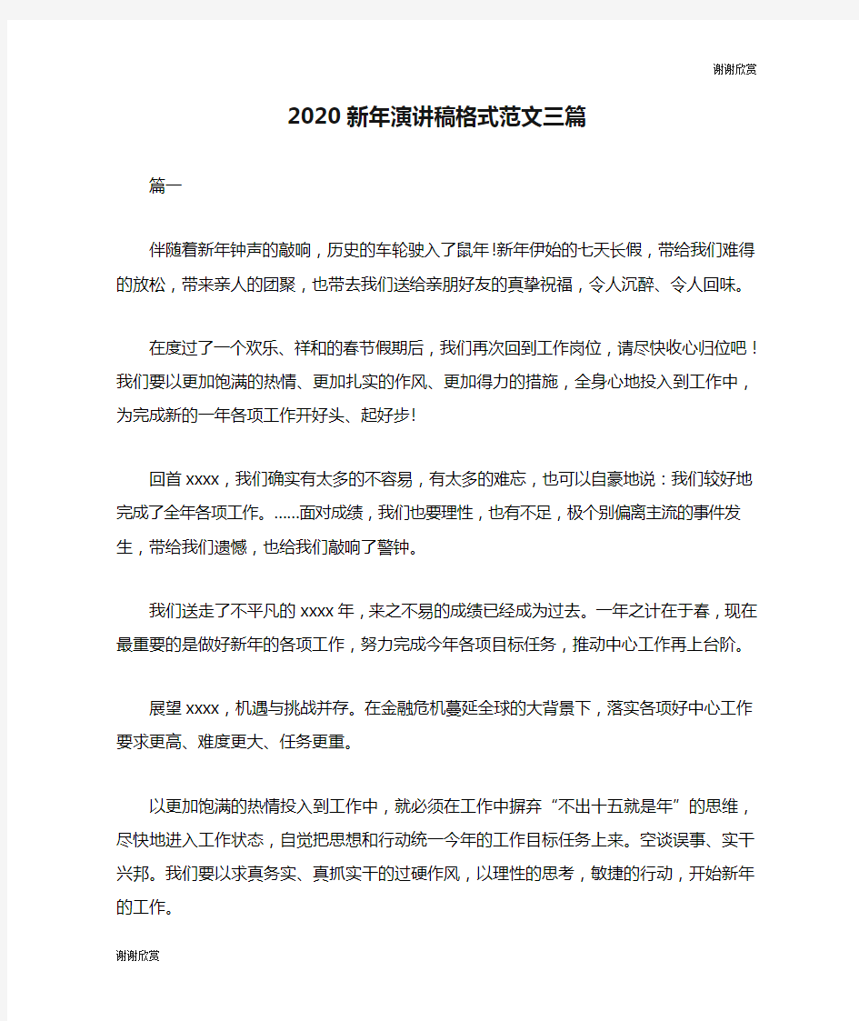 2020新年演讲稿格式范文三篇.doc