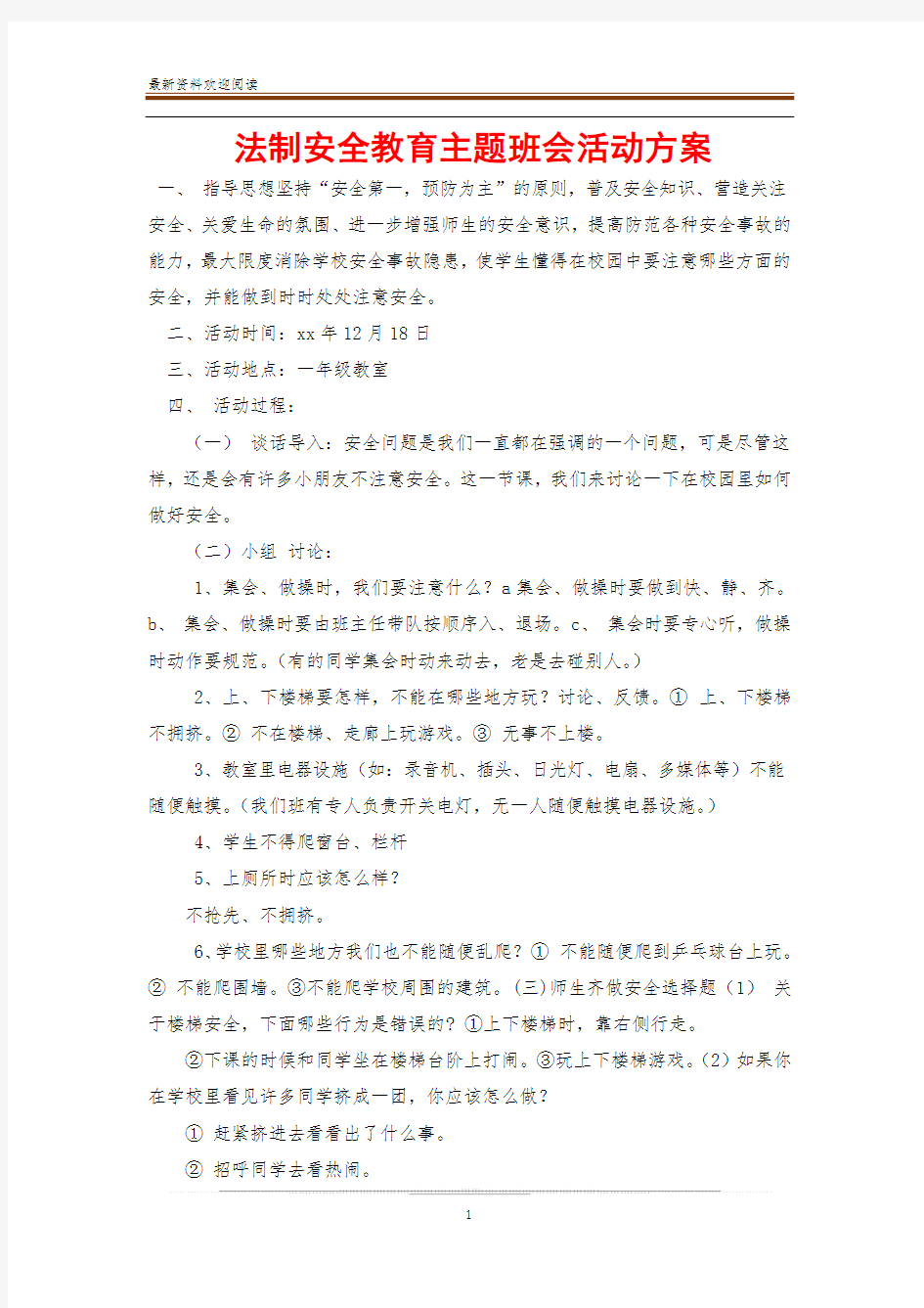 法制安全教育主题班会活动方案