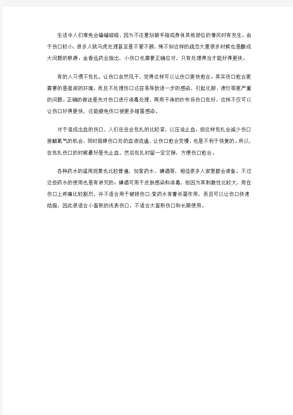 金香远科普正确处理伤口的方法