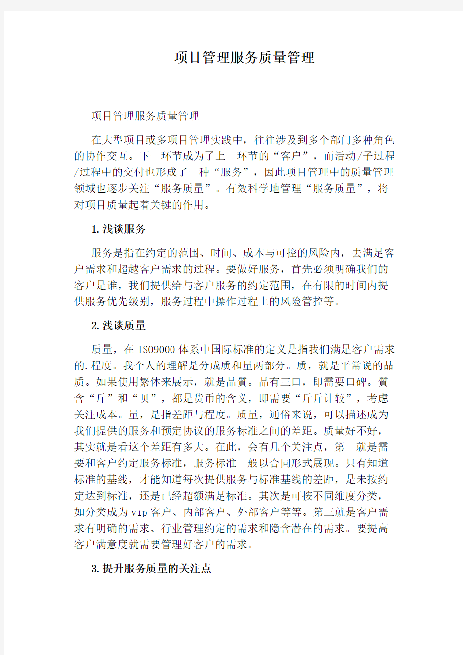 项目管理服务质量管理