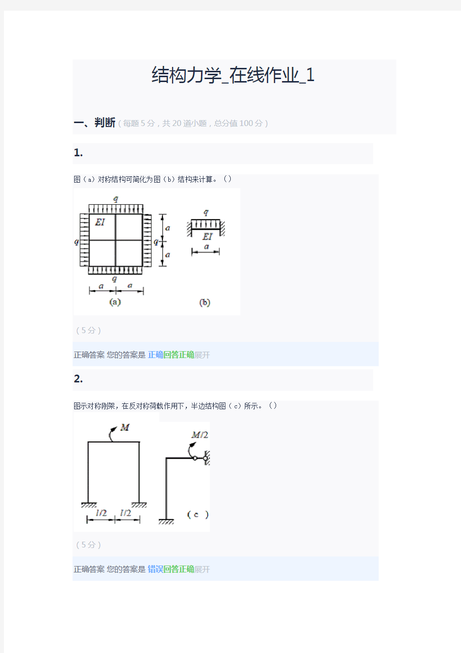 结构力学_在线作业_1