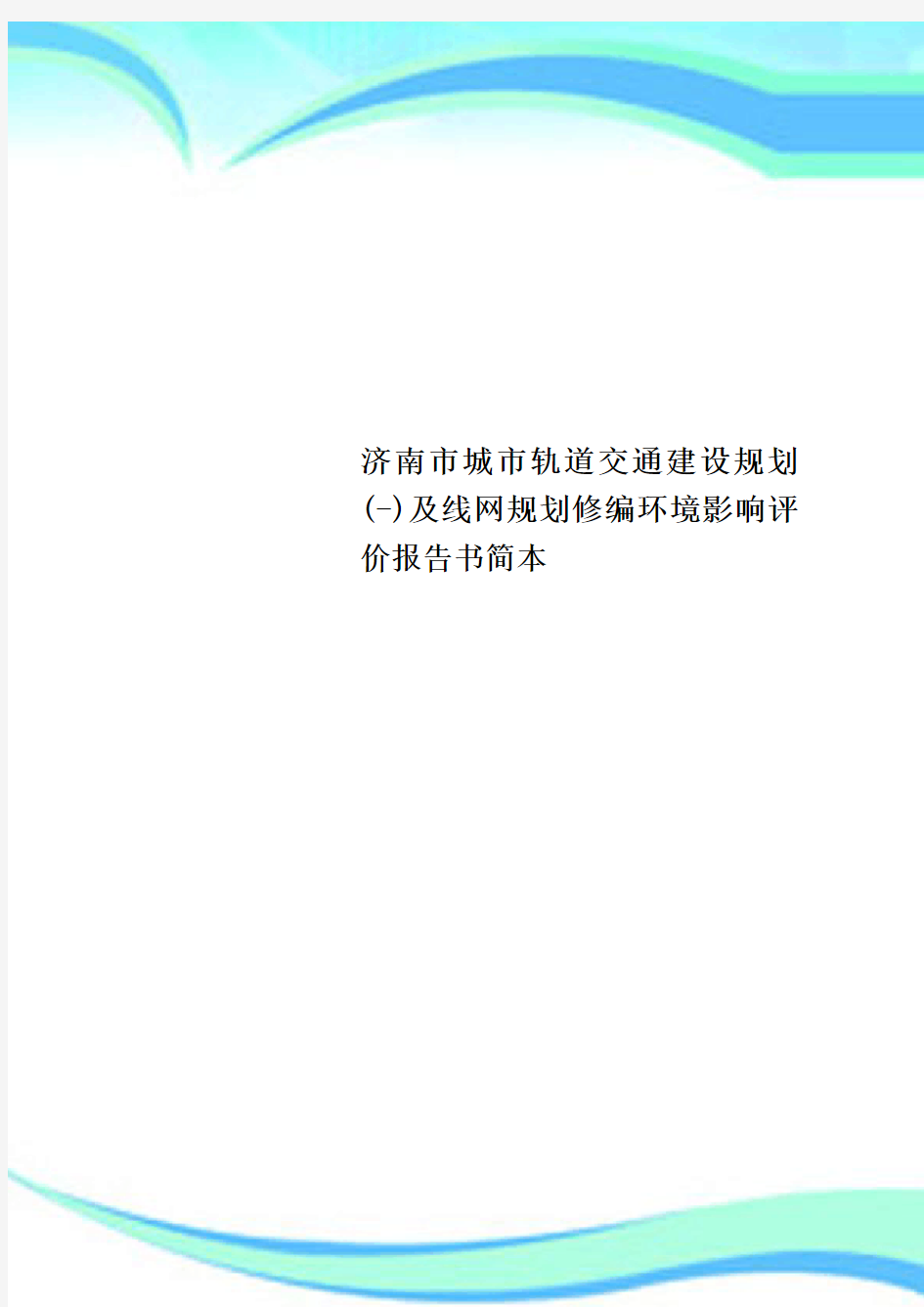 济南市城市轨道交通建设规划及线网规划修编环境影响评价报告书简本