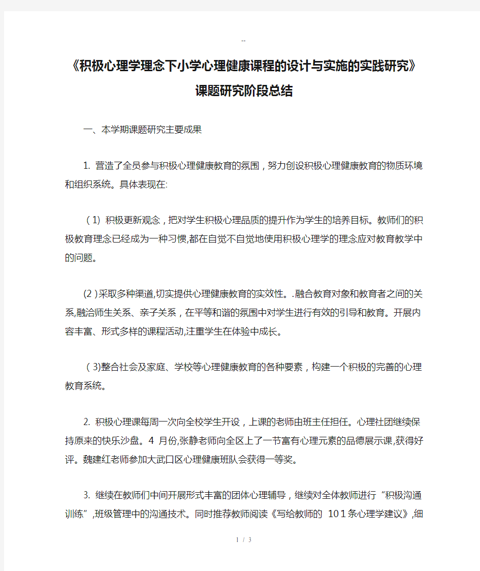 《积极心理学理念下小学心理健康课程的设计与实施的实践研究》课题研究阶段总结