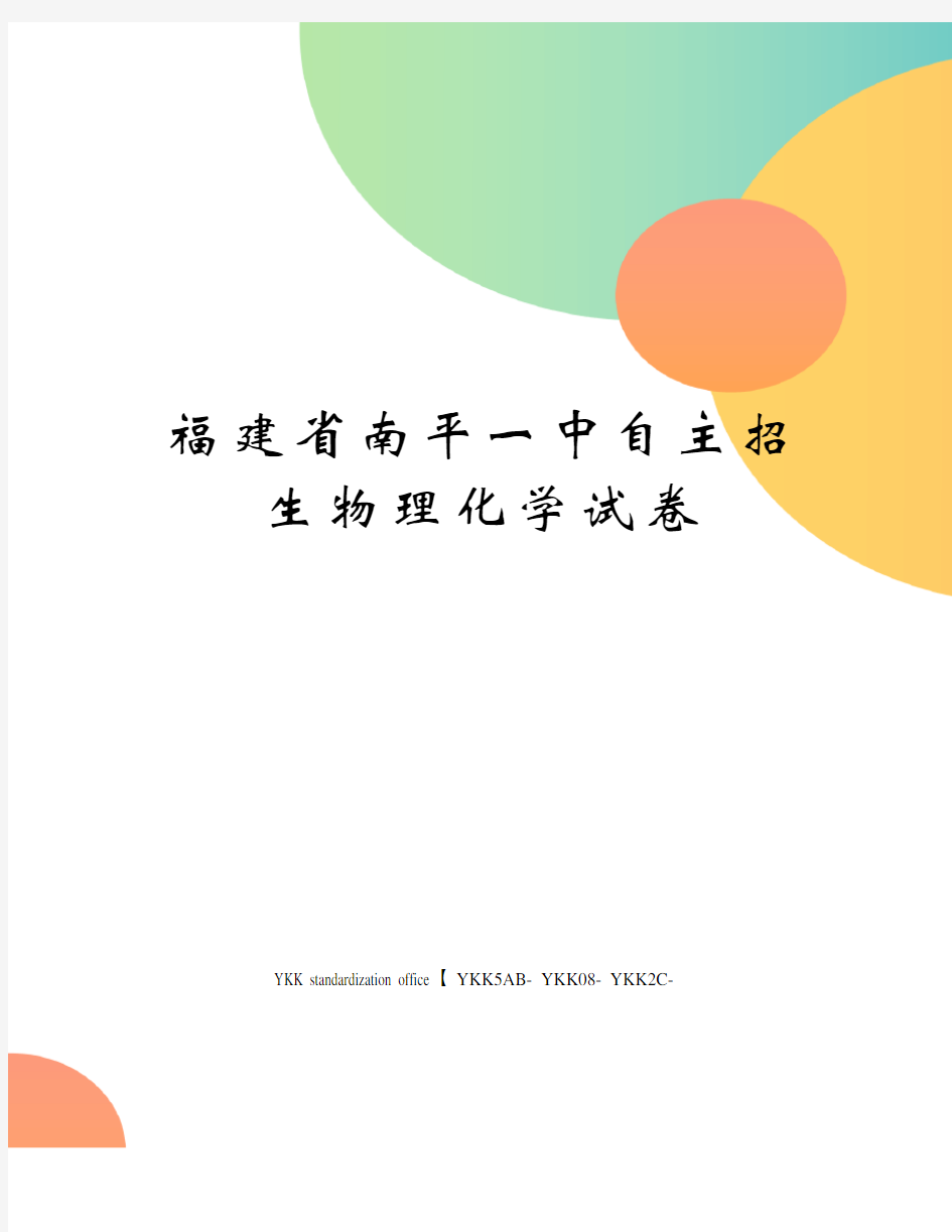 福建省南平一中自主招生物理化学试卷审批稿