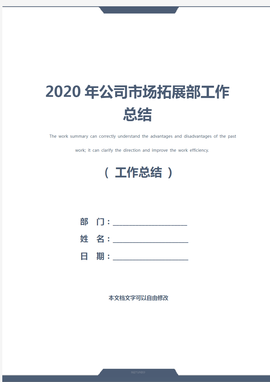 2020年公司市场拓展部工作总结