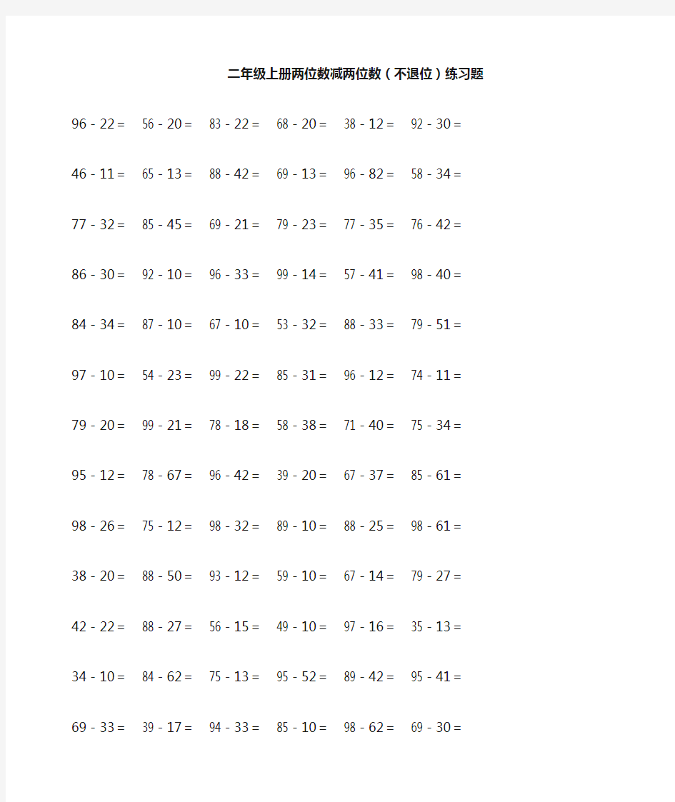 二年级上册两位数减两位数(不退位)练习200题及答案