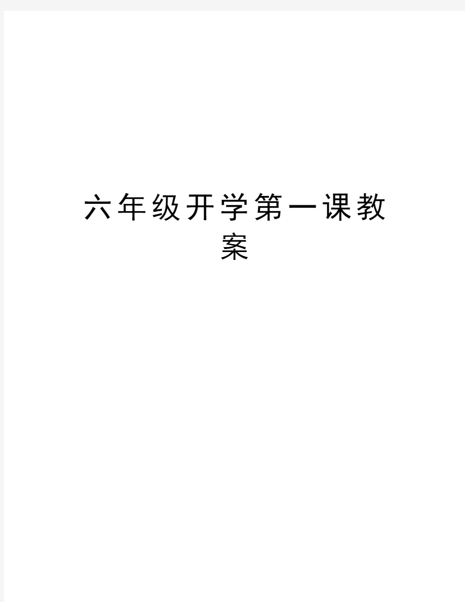 六年级开学第一课教案讲解学习