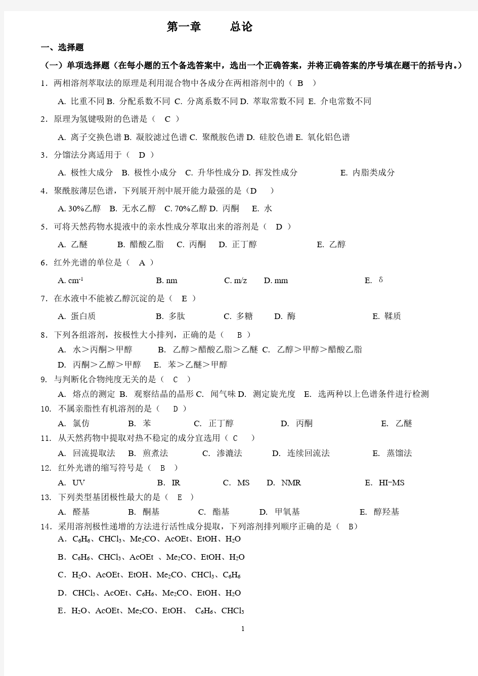 天然药物化学习题总汇含全部答案版