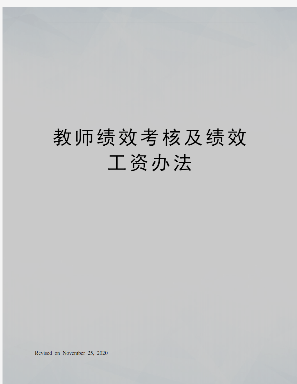 教师绩效考核及绩效工资办法