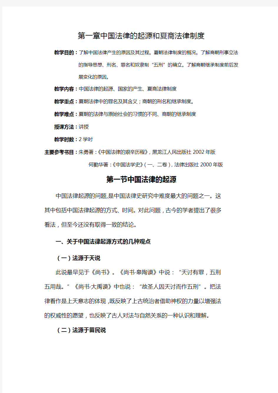 中国法律的起源和夏商法律制度
