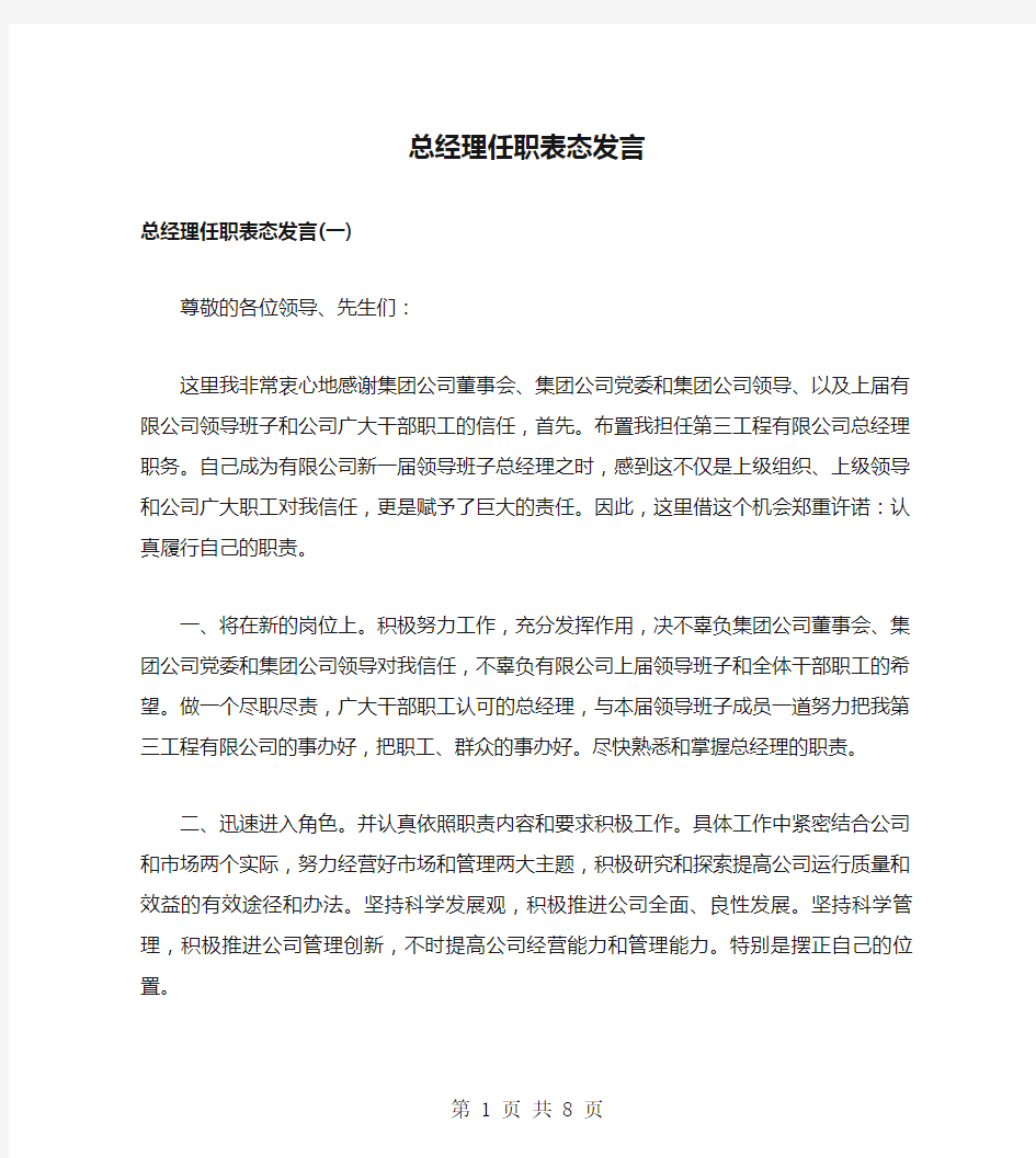 总经理任职表态发言